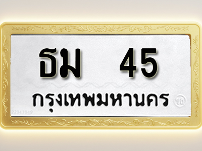 โอเคดีทะเบียนรถ 45 ทะเบียนมงคล ธห 45 พร้อมส่งมอบ