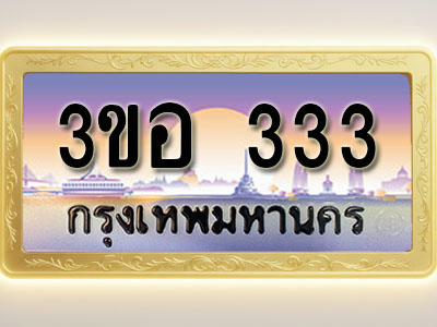 โอเคดีทะเบียนรถ 333 ทะเบียนสวย 3ขอ 333 พร้อมส่งมอบ