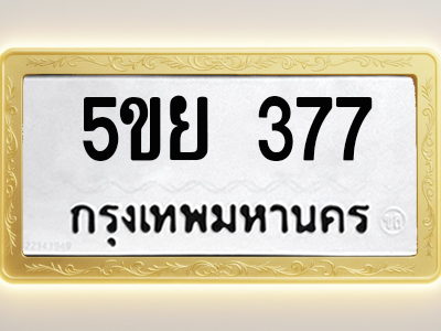 โอเคดีทะเบียนรถ 377 ทะเบียนมงคล 5ขย 377 พร้อมส่งมอบ (ผลรวมดี 32)