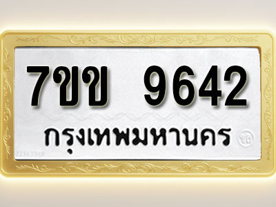 โอเคดี รับจองทะเบียน 9642 รถหมวดใหม่ 7ขข 9642 ทะเบียนมงคล ผลรวมดี 32