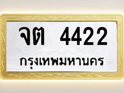 โอเคดีทะเบียนรถ 4422 ทะเบียนมงคล จต 4422 พร้อมส่งมอบ
