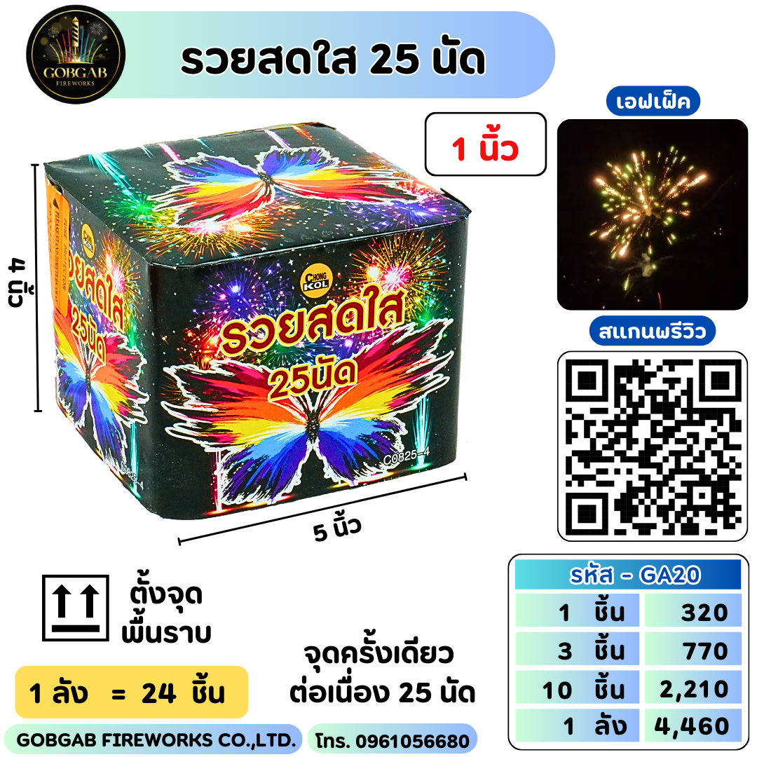 รวยสดใส 25 นัด