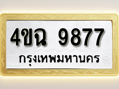 โอเคดีทะเบียนรถ 9877 ทะเบียนมงคล 4ขฉ 9877 พร้อมส่งมอบ