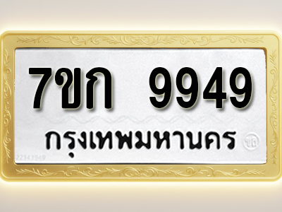 โอเคดี รับจองทะเบียนรถ 9949 หมวดใหม่ 7ขก 9949 ทะเบียนมงคล ผลรวมดี 41