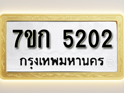 โอเคดี รับจองทะเบียนรถ 5202 หมวดใหม่ 7ขก 5202 ทะเบียนมงคล ผลรวมดี 19