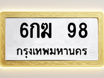โอเคดีทะเบียนรถ 98 ทะเบียนมงคล 6กฆ 98 พร้อมส่งมอบ
