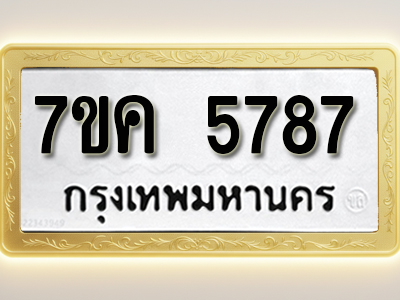 โอเคดี รับจองทะเบียนรถ 5787 หมวดใหม่ 7ขค 5787 ทะเบียนมงคล ผลรวมดี 40