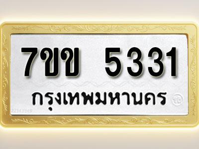 โอเคดี รับจองทะเบียนรถ 5331 หมวดใหม่ 7ขข 5331 ทะเบียนมงคล ผลรวมดี 23