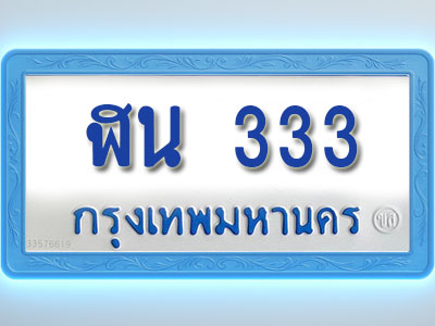 โอเคดีทะเบียนรถตู้ 333 ทะเบียนมงคล ฬน 333 พร้อมส่งมอบ
