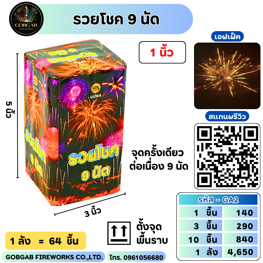 รวยโชค 9 นัด