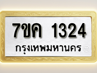 โอเคดี รับจองทะเบียนรถ 1324 หมวดใหม่ 7ขค 1324 ทะเบียนมงคล ผลรวมดี 23