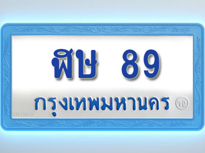 โอเคดีทะเบียนรถตู้ 89 ทะเบียนมงคล ฬษ 89 พร้อมส่งมอบ