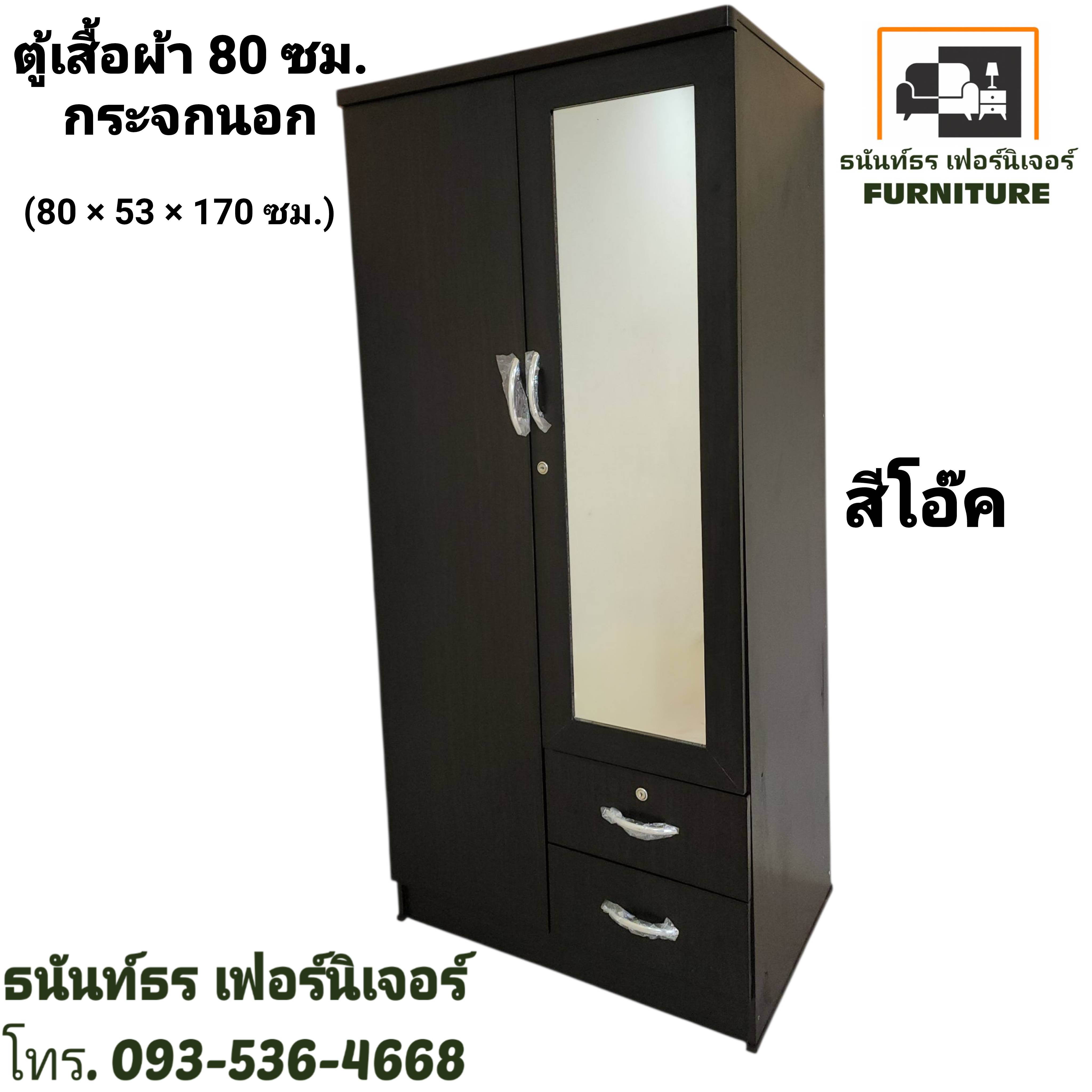ตู้เสื้อผ้า 80 ซม. กระจกนอก สีโอ๊ค