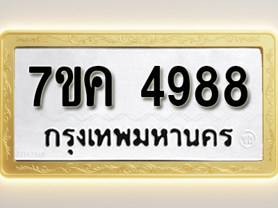 โอเคดี รับจองทะเบียนรถ 4988 หมวดใหม่ 7ขค 4988 ทะเบียนมงคล ผลรวมดี 42