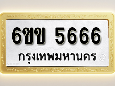 ป้ายทะเบียนรถ 5666 ทะเบียนมงคล 6ขข 5666