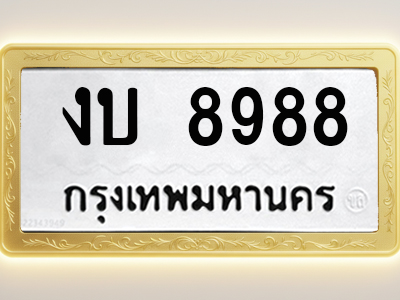 โอเคดีทะเบียนรถ 8988 ทะเบียนมงคล งบ 8988 พร้อมส่งมอบ
