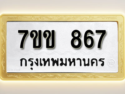 โอเคดี รับจองทะเบียน 867 รถหมวดใหม่ 7ขข 867 ทะเบียนมงคล ผลรวมดี 32