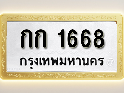 โอเคดีทะเบียนรถ 1668 ทะเบียนมงคล กก 1668 พร้อมส่งมอบ