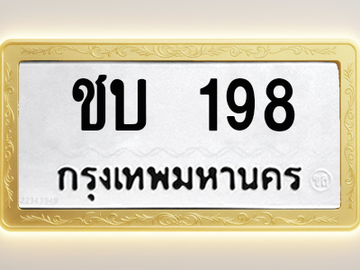โอเคดีทะเบียนรถ 198 ทะเบียนมงคล ชบ 198 พร้อมส่งมอบ