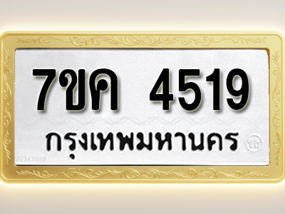 โอเคดี รับจองทะเบียนรถ 4519 หมวดใหม่ 7ขค 4519 ทะเบียนมงคล ผลรวมดี 32
