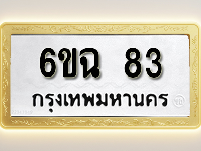 ป้ายทะเบียนรถ 83ทะเบียนมงคล 6ขฉ 83