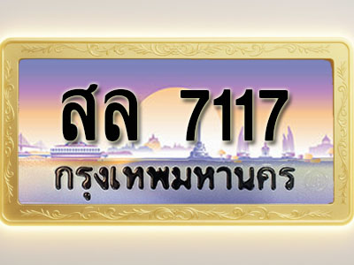 โอเคดีทะเบียนรถ 7117 ทะเบียนสวย สล 7117 พร้อมส่งมอบ