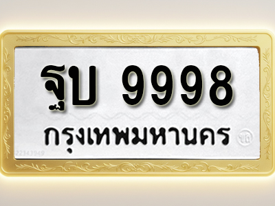 โอเคดีทะเบียนรถ 9998 ทะเบียนมงคล ฐบ 9998 พร้อมส่งมอบ (ผลรวมดี 46)