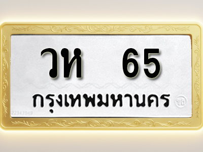 โอเคดีทะเบียนรถ 65 ทะเบียนมงคล วห 65 พร้อมส่งมอบ