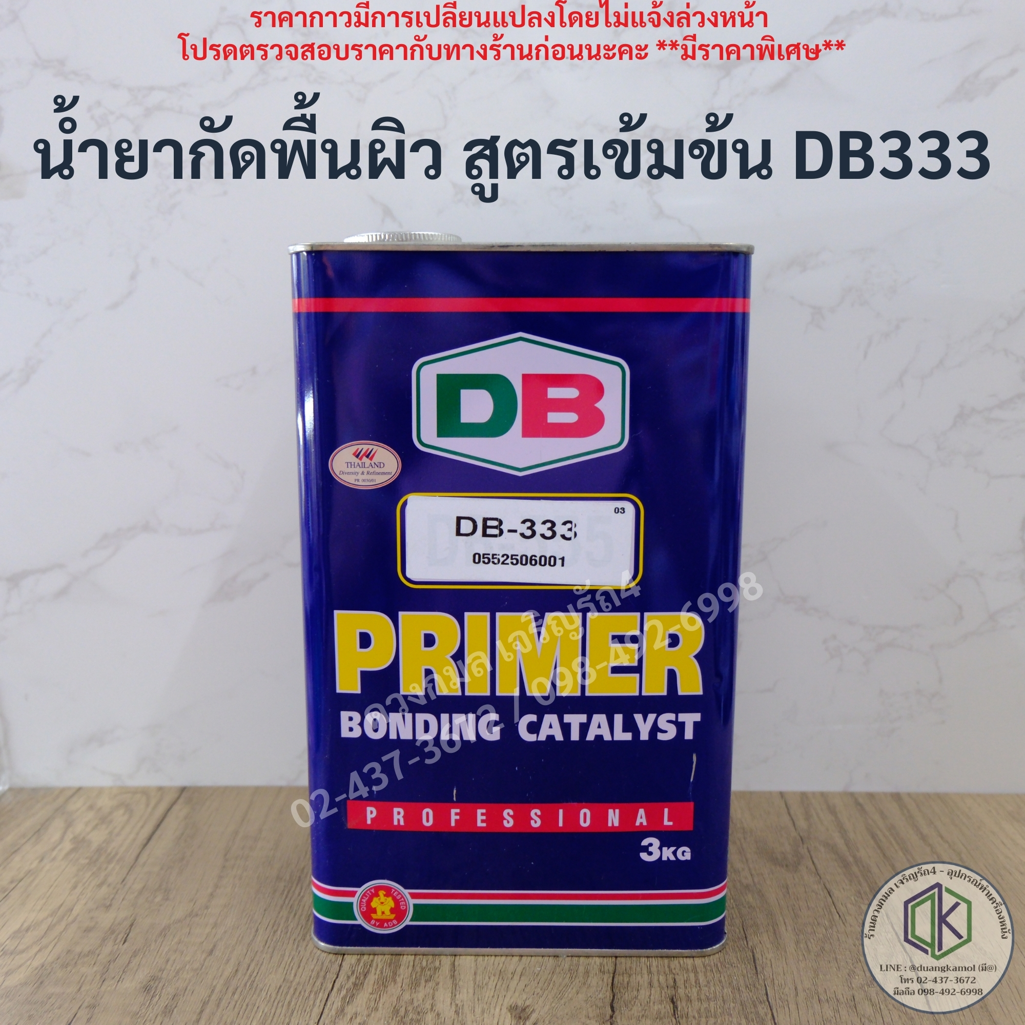 น้ำยากัดพื้นผิว สูตรเข้มข้น DB333 **หนัก3กก.**