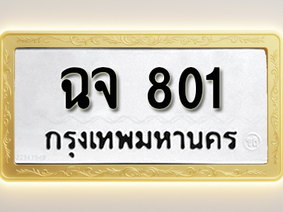 โอเคดีทะเบียนรถ 801 ทะเบียนมงคล ฉจ 801 พร้อมส่งมอบ