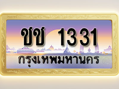 โอเคดีทะเบียนรถ 1331 ทะเบียนสวย ชช 1331 พร้อมส่งมอบ