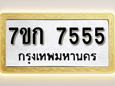 โอเคดี รับจองทะเบียน 7555 รถหมวดใหม่ 7ขก 7555 ทะเบียนมงคล ผลรวมดี 32
