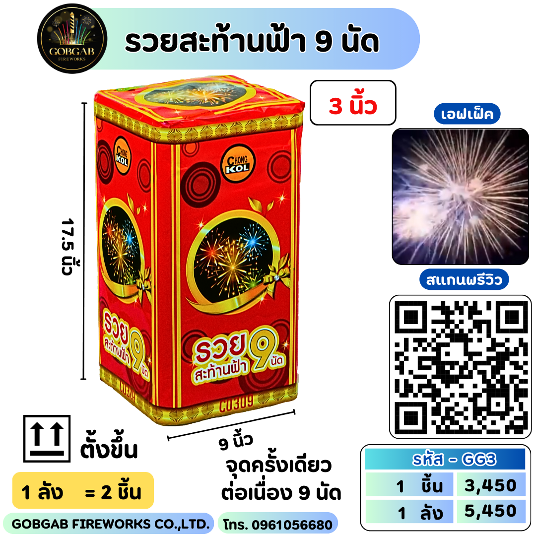 รวยสะท้านฟ้า 9 นัด