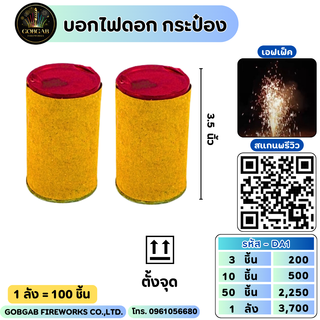 บอกไฟดอก กระป๋อง