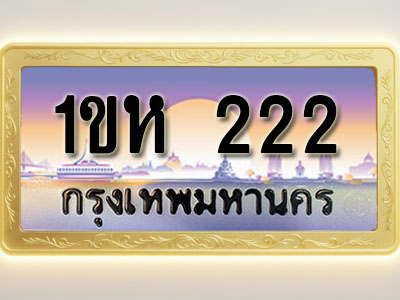 โอเคดีทะเบียนรถ 222 ทะเบียนสวย 1ขห 222 พร้อมส่งมอบ (ผลรวมดี 14 )