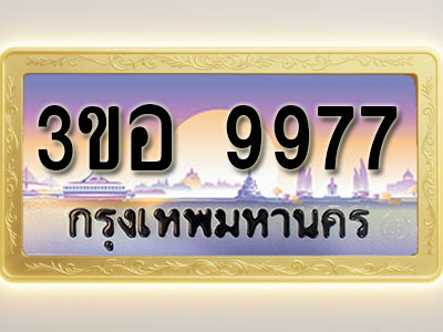 โอเคดีทะเบียนรถ 9977 ทะเบียนสวย 3ขอ 9977 พร้อมส่งมอบ