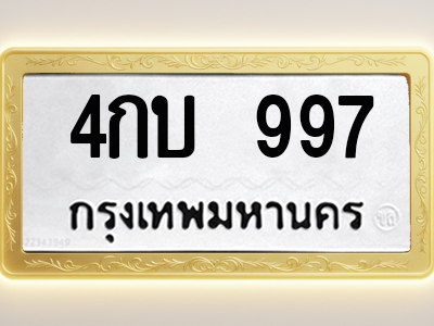 โอเคดีทะเบียนรถ 997 ทะเบียนมงคล 4กบ 997 พร้อมส่งมอบ (ผลรวมดี 32)