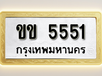 โอเคดีทะเบียนรถ 5551 ทะเบียนมงคล ขข 5551 พร้อมส่งมอบ