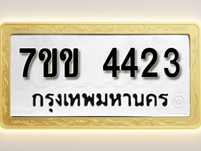 โอเคดี รับจองทะเบียนรถ 4423 หมวดใหม่ 7ขข 4423 ทะเบียนมงคล ผลรวมดี 24