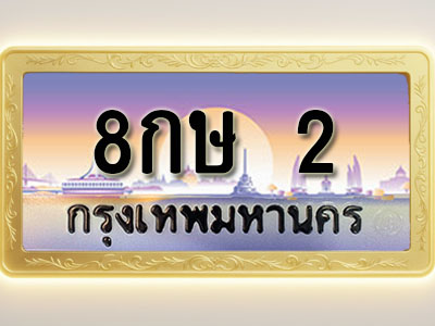 โอเคดีทะเบียนรถ 2 ทะเบียนสวย 8กษ 2 พร้อมส่งมอบ ( ผลรวมดี 15 )