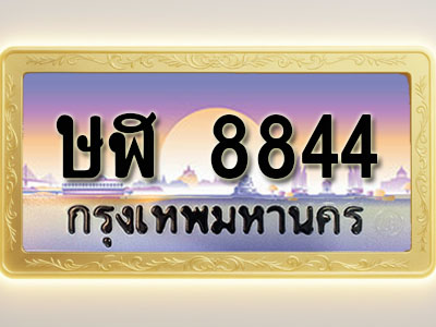โอเคดีทะเบียนรถ 8844 ทะเบียนสวย ษฬ 8844 พร้อมส่งมอบ