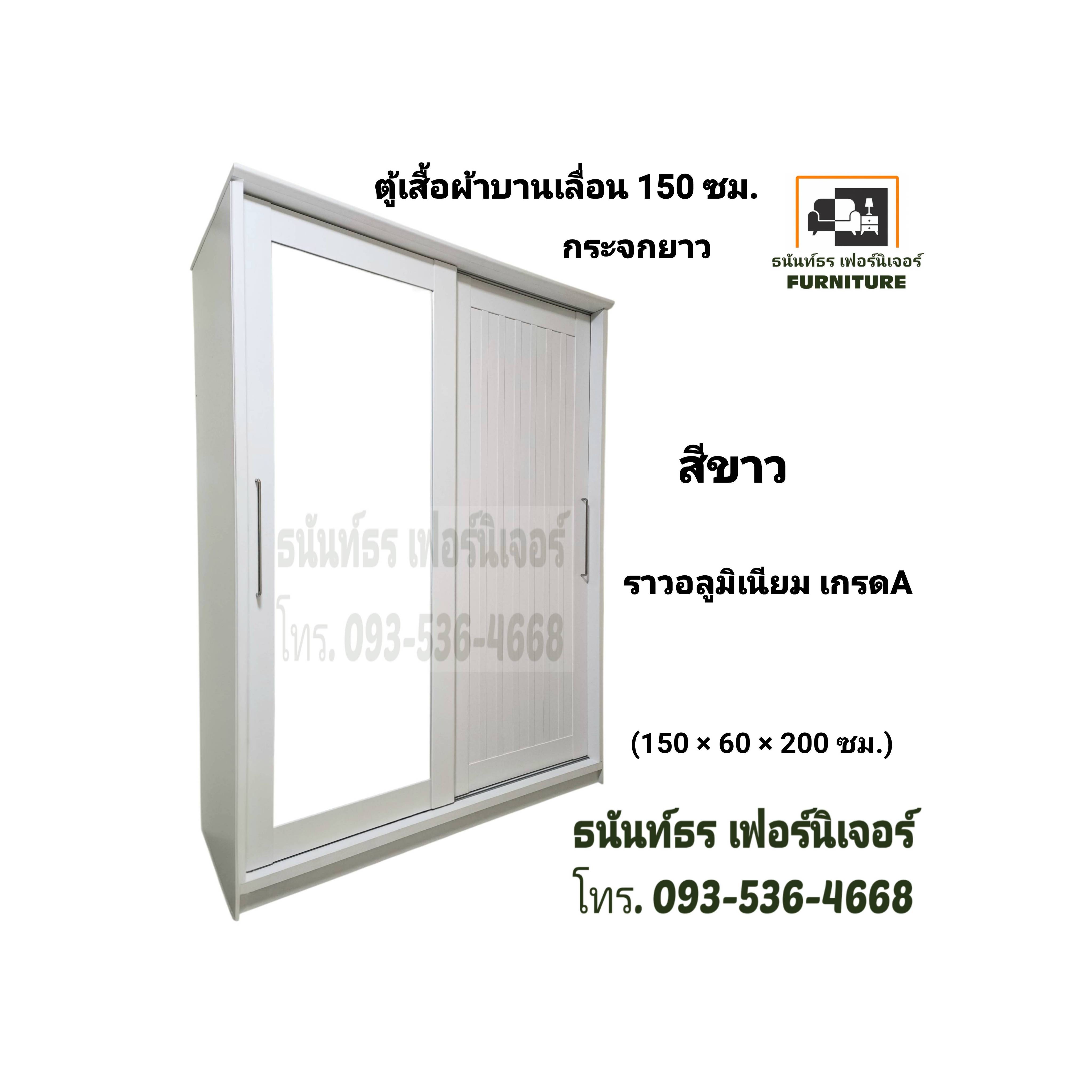 ตู้เสื้อผ้าบานเลื่อน 150 ซม. สีขาว