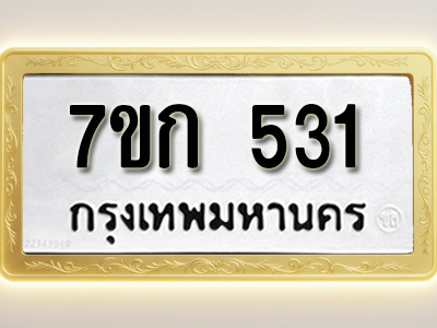 โอเคดี รับจองทะเบียนรถ 531 หมวดใหม่ 7ขก 531 ทะเบียนมงคล ผลรวมดี 19