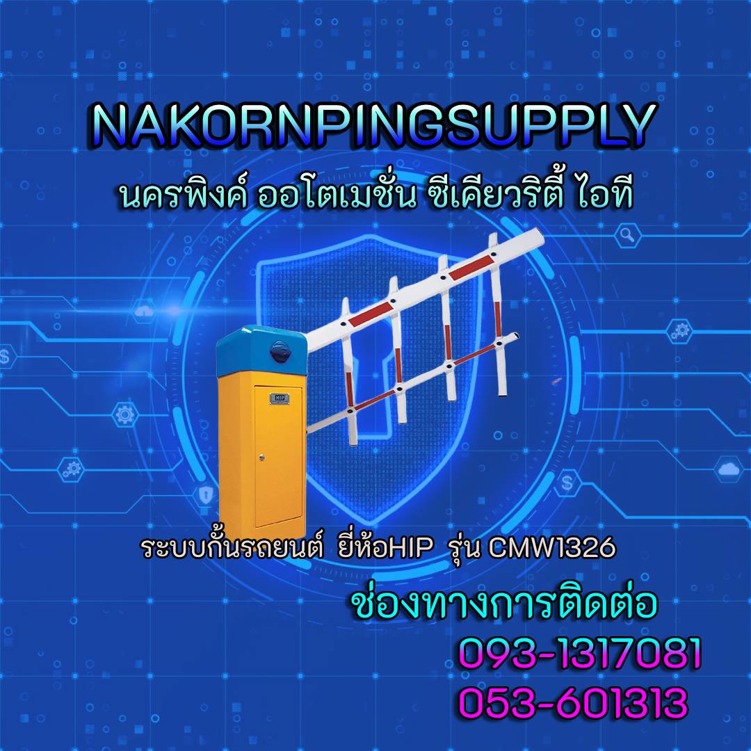 ระบบกั้นรถยนต์ ยี่ห้อHIP รุ่น CMW1326