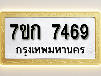 โอเคดี รับจองทะเบียน 7469 รถหมวดใหม่ 7ขก 7469 ทะเบียนมงคล ผลรวมดี 36
