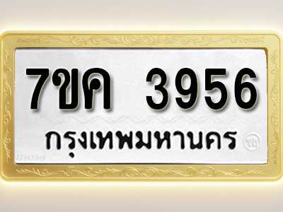 โอเคดี รับจองทะเบียนรถ 3956 หมวดใหม่ 7ขค 3956 ทะเบียนมงคล ผลรวมดี 36