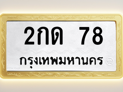 โอเคดีทะเบียนรถ 78 ทะเบียนมงคล 2กด 78 พร้อมส่งมอบ (ผลรวมดี 19)