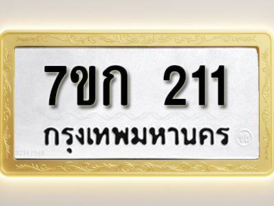 โอเคดี รับจองทะเบียนรถ 211 หมวดใหม่ 7ขก 211 ทะเบียนมงคล ผลรวมดี 14