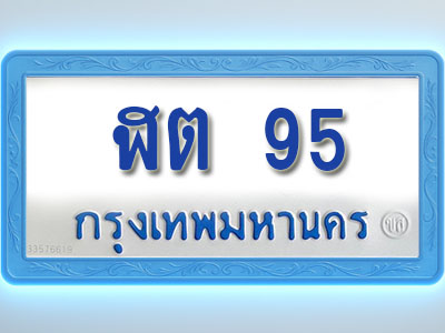 โอเคดีทะเบียนรถตู้ 95 ทะเบียนมงคล ฬต 95 พร้อมส่งมอบ