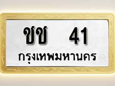 โอเคดีทะเบียนรถ 41 ทะเบียนมงคล ชช 41 พร้อมส่งมอบ